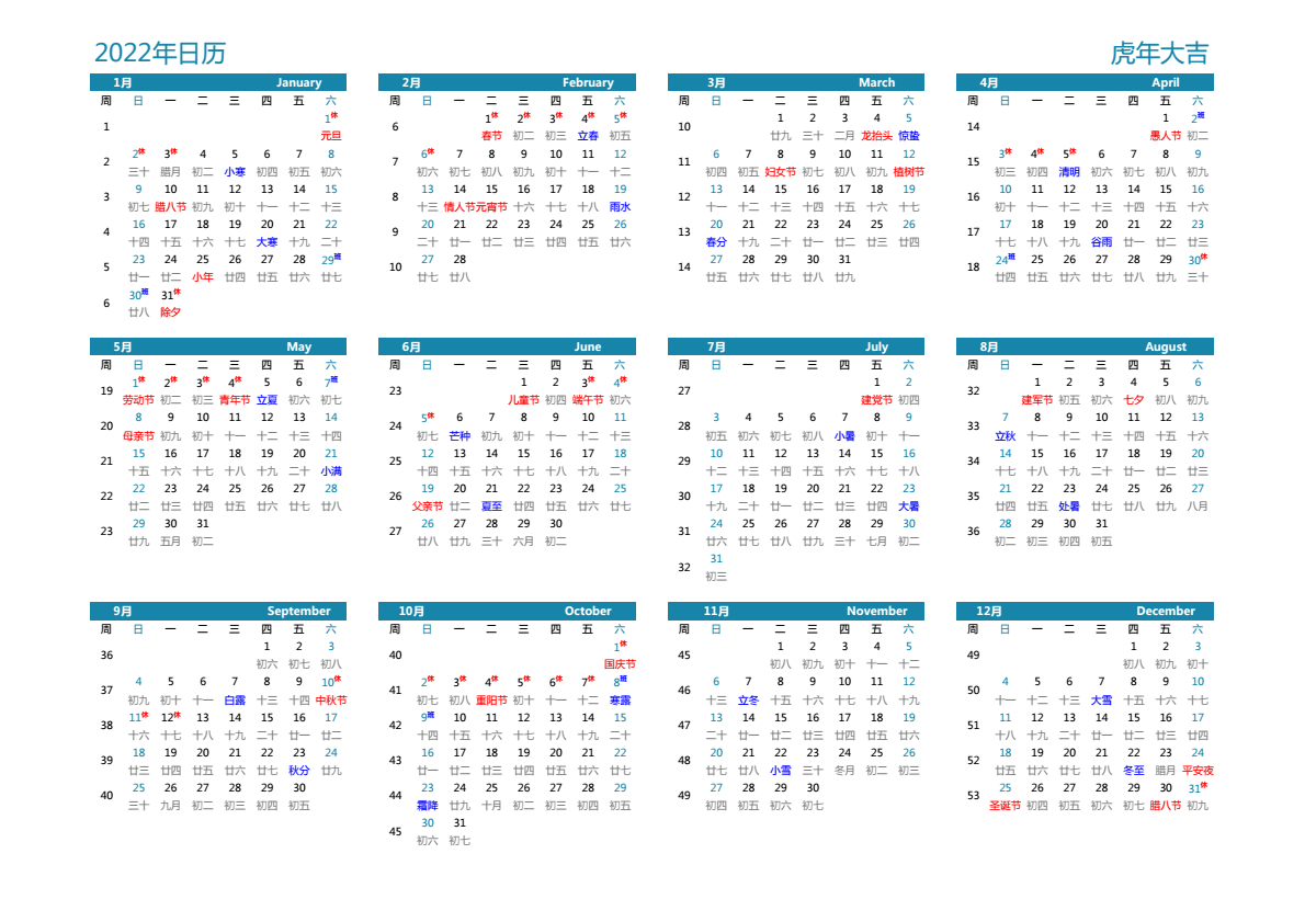 2022年日历 带节假日安排 A3横向 带农历 带周数 周日开始